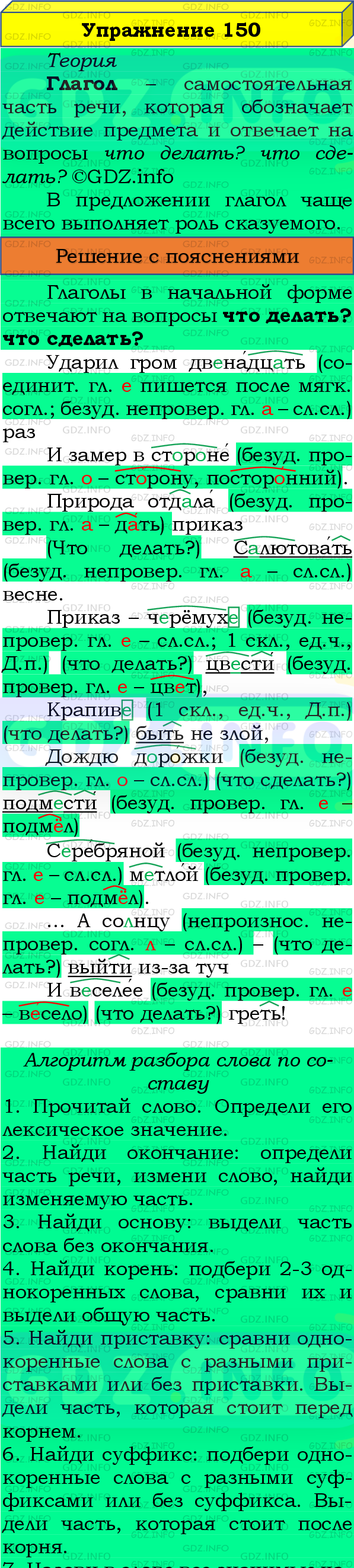 Фото подробного решения: Номер №150, Часть 2 из ГДЗ по Русскому языку 4 класс: Канакина В.П.