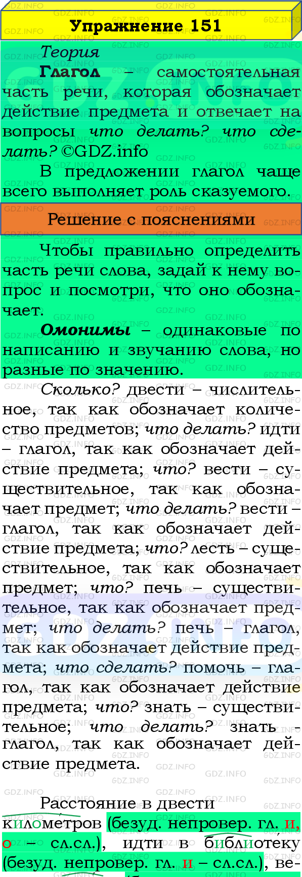 Фото подробного решения: Номер №151, Часть 2 из ГДЗ по Русскому языку 4 класс: Канакина В.П.