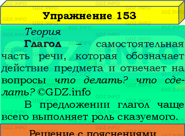 Фото подробного решения: Номер №153, Часть 2 из ГДЗ по Русскому языку 4 класс: Канакина В.П.