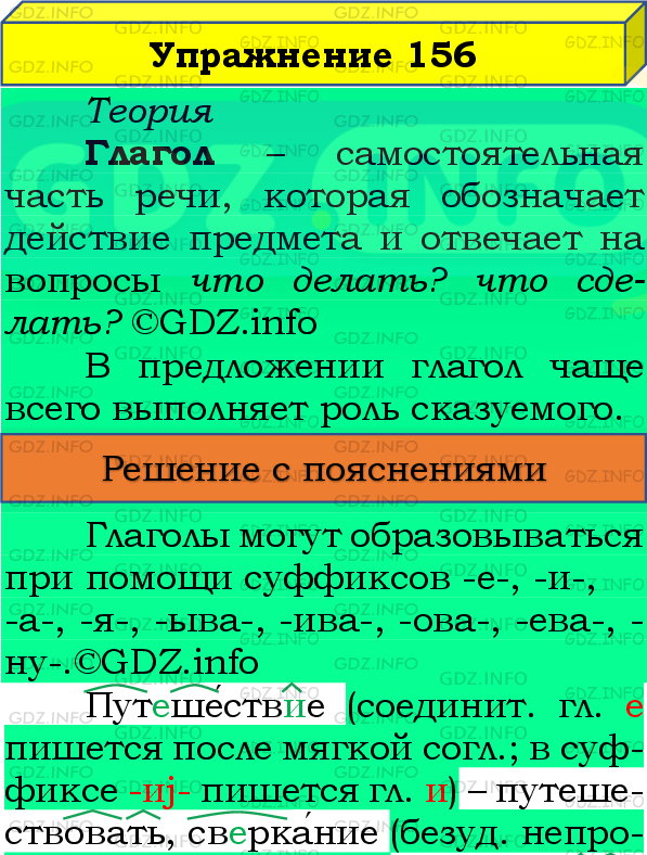 Фото подробного решения: Номер №156, Часть 2 из ГДЗ по Русскому языку 4 класс: Канакина В.П.