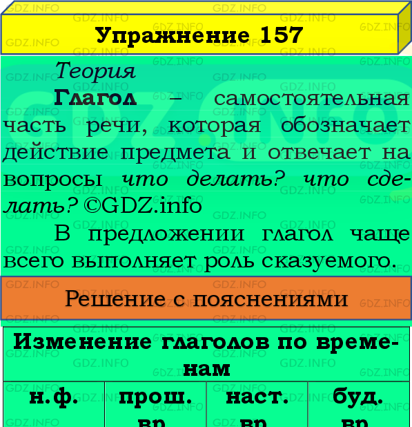 Фото подробного решения: Номер №157, Часть 2 из ГДЗ по Русскому языку 4 класс: Канакина В.П.