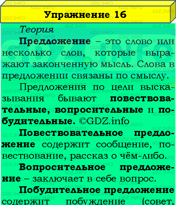 Фото подробного решения: Номер №16, Часть 1 из ГДЗ по Русскому языку 4 класс: Канакина В.П.