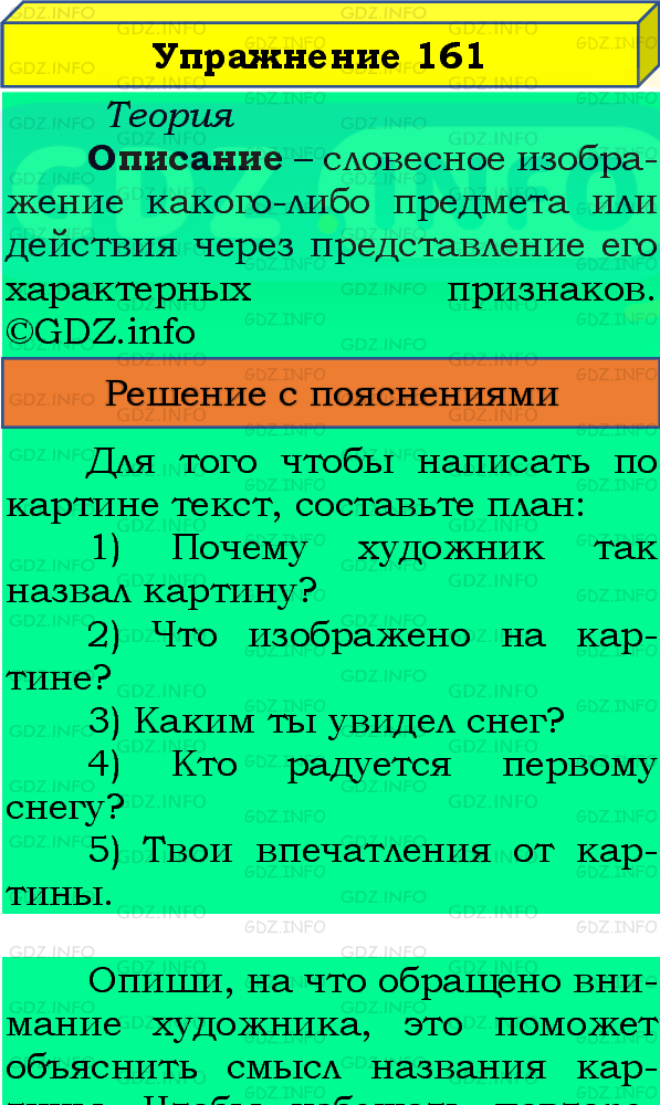 Фото подробного решения: Номер №161, Часть 1 из ГДЗ по Русскому языку 4 класс: Канакина В.П.