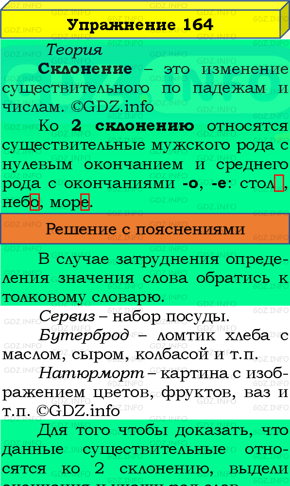 Фото подробного решения: Номер №164, Часть 1 из ГДЗ по Русскому языку 4 класс: Канакина В.П.