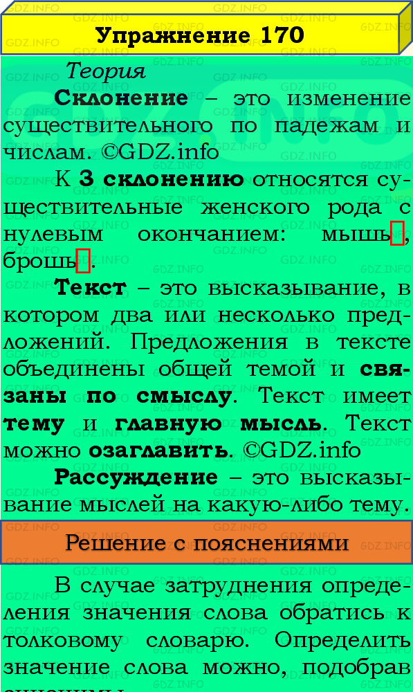 Фото подробного решения: Номер №170, Часть 1 из ГДЗ по Русскому языку 4 класс: Канакина В.П.