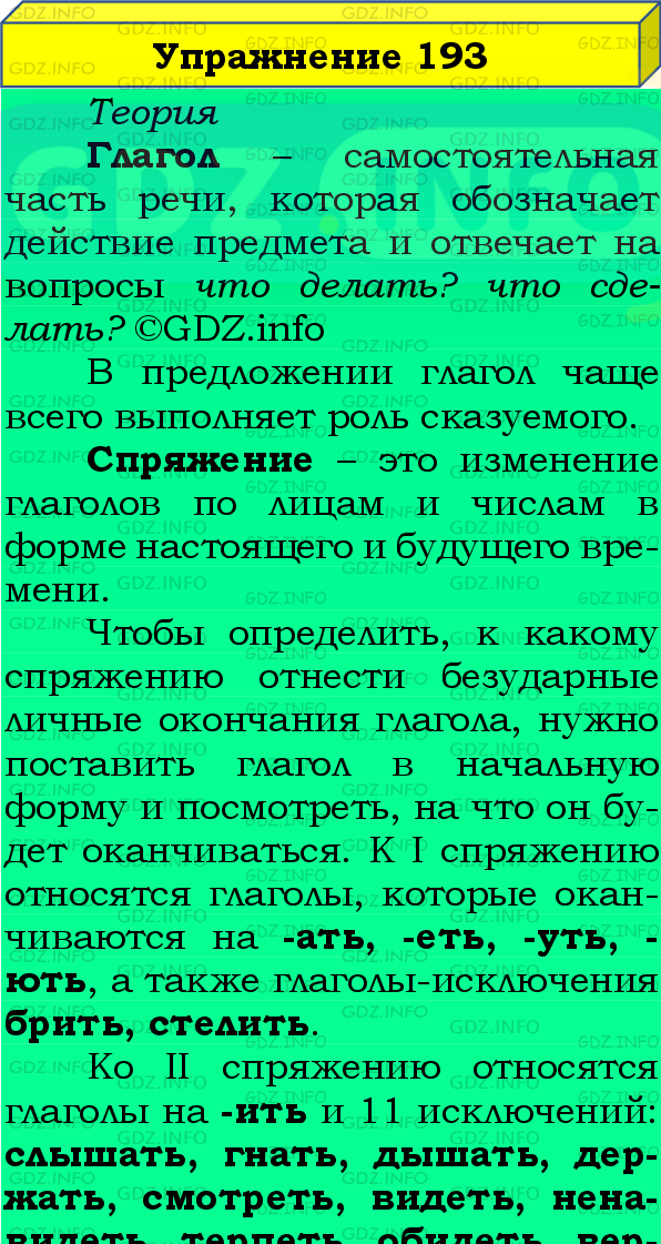 Фото подробного решения: Номер №193, Часть 2 из ГДЗ по Русскому языку 4 класс: Канакина В.П.