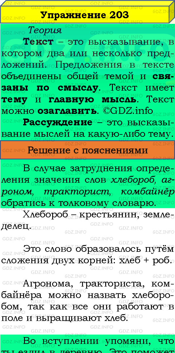 Фото подробного решения: Номер №203, Часть 1 из ГДЗ по Русскому языку 4 класс: Канакина В.П.