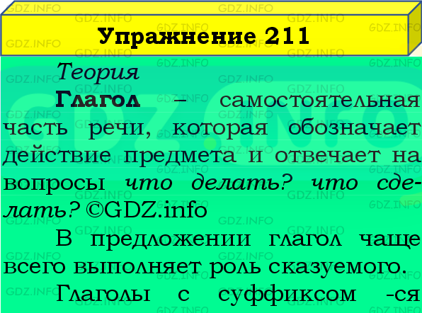 Фото подробного решения: Номер №211, Часть 2 из ГДЗ по Русскому языку 4 класс: Канакина В.П.