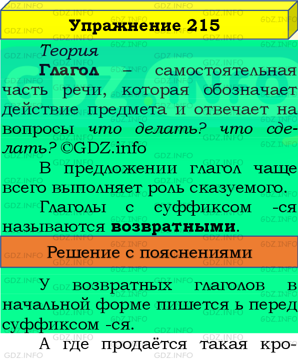 Фото подробного решения: Номер №215, Часть 2 из ГДЗ по Русскому языку 4 класс: Канакина В.П.