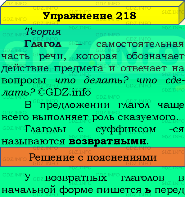 Фото подробного решения: Номер №218, Часть 2 из ГДЗ по Русскому языку 4 класс: Канакина В.П.