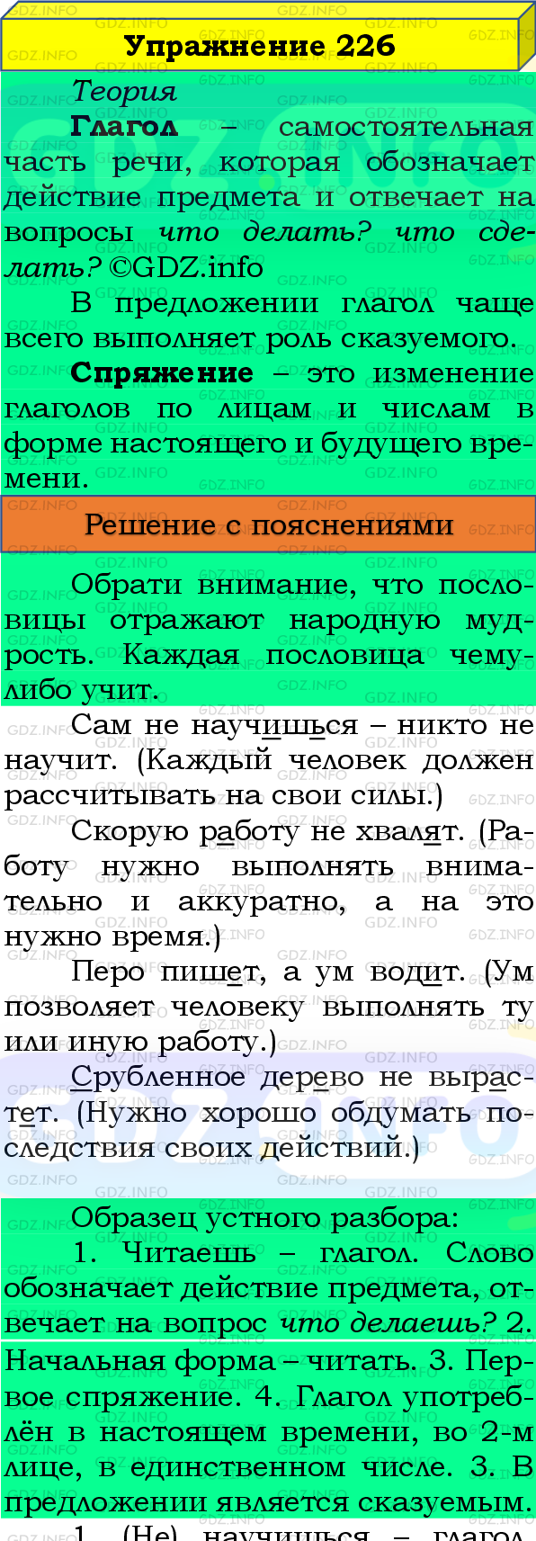 Фото подробного решения: Номер №226, Часть 2 из ГДЗ по Русскому языку 4 класс: Канакина В.П.