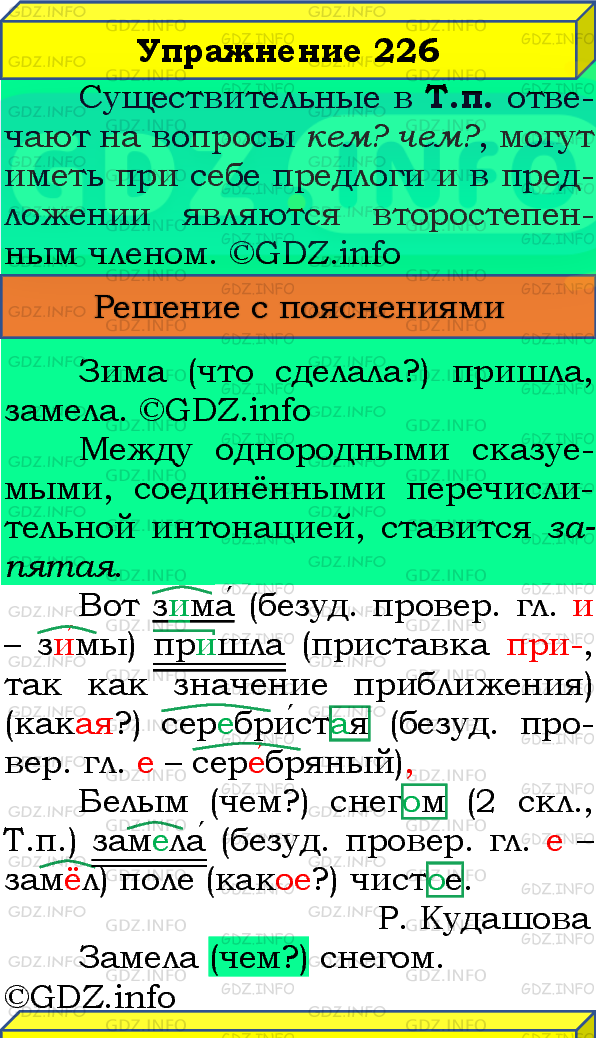 Фото подробного решения: Номер №226, Часть 1 из ГДЗ по Русскому языку 4 класс: Канакина В.П.