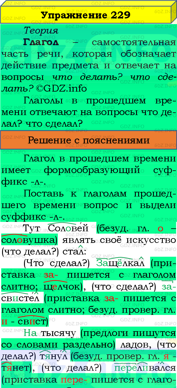 Фото подробного решения: Номер №229, Часть 2 из ГДЗ по Русскому языку 4 класс: Канакина В.П.