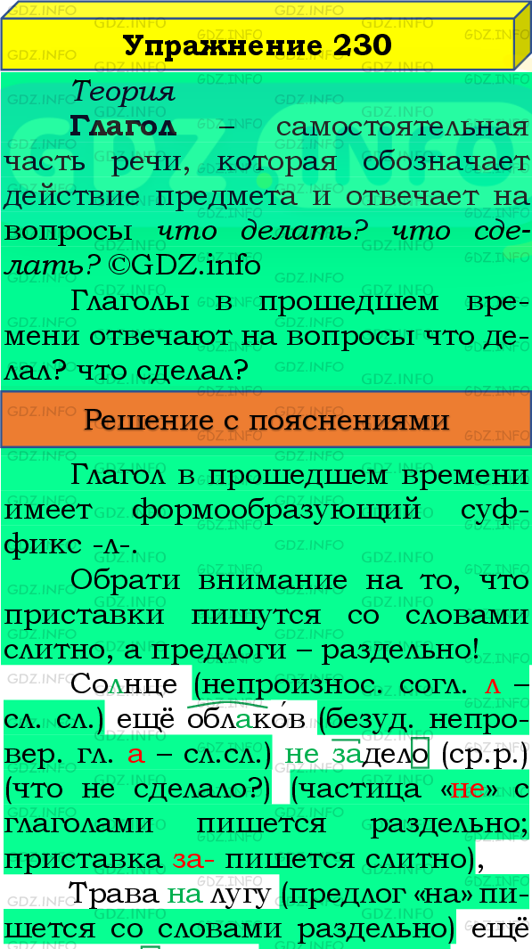 Фото подробного решения: Номер №230, Часть 2 из ГДЗ по Русскому языку 4 класс: Канакина В.П.