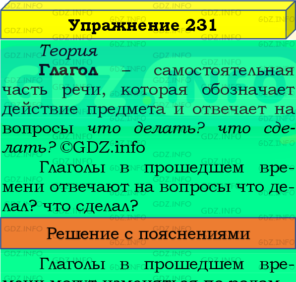 Фото подробного решения: Номер №231, Часть 2 из ГДЗ по Русскому языку 4 класс: Канакина В.П.