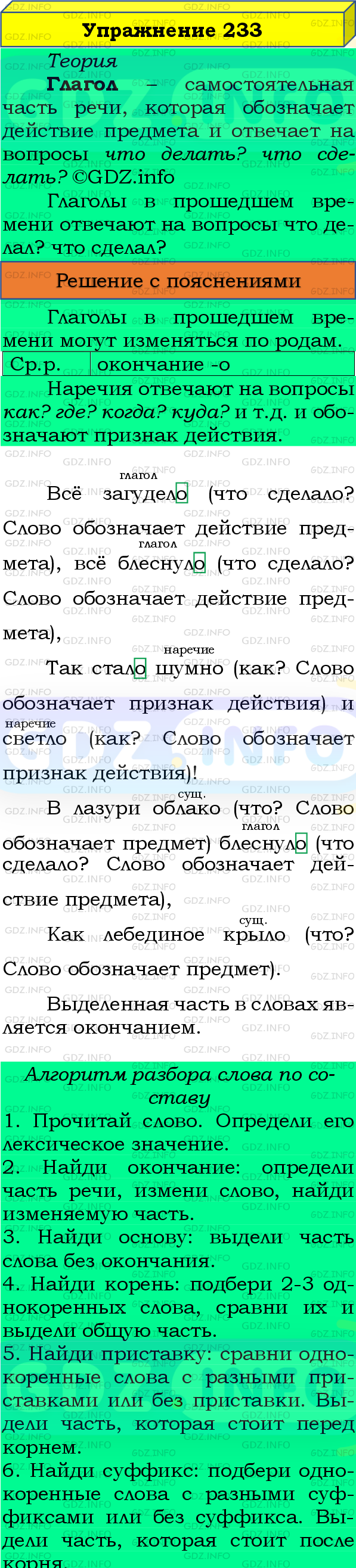 Фото подробного решения: Номер №233, Часть 2 из ГДЗ по Русскому языку 4 класс: Канакина В.П.