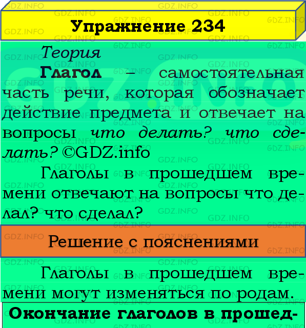 Фото подробного решения: Номер №234, Часть 2 из ГДЗ по Русскому языку 4 класс: Канакина В.П.