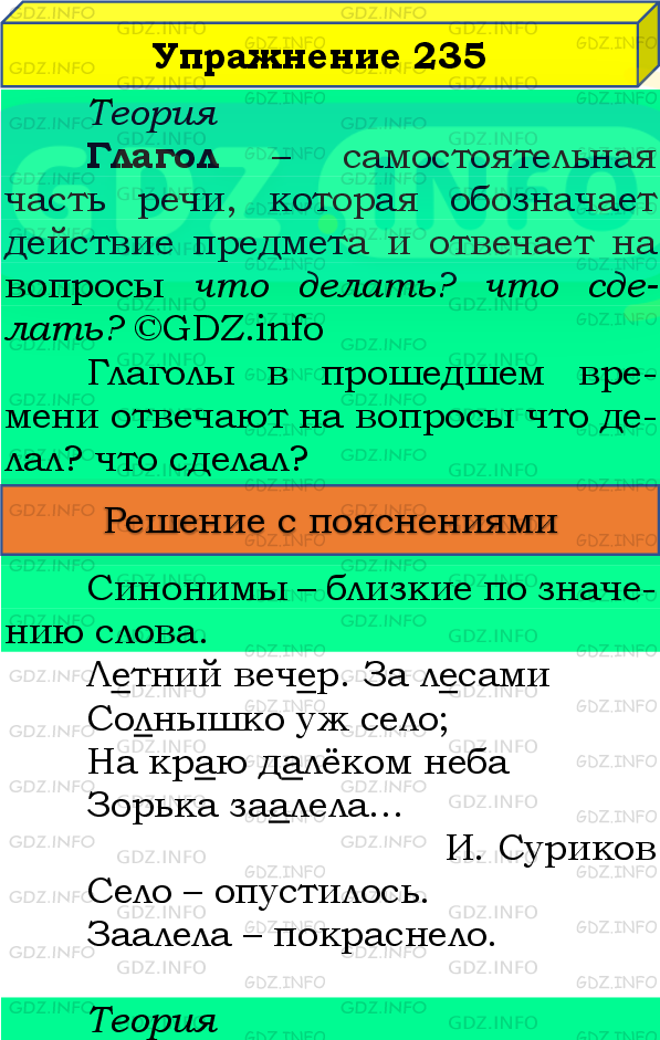 Фото подробного решения: Номер №235, Часть 2 из ГДЗ по Русскому языку 4 класс: Канакина В.П.