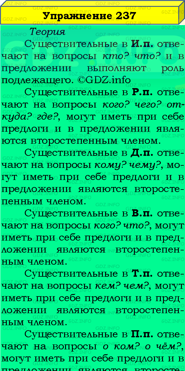 Фото подробного решения: Номер №237, Часть 1 из ГДЗ по Русскому языку 4 класс: Канакина В.П.