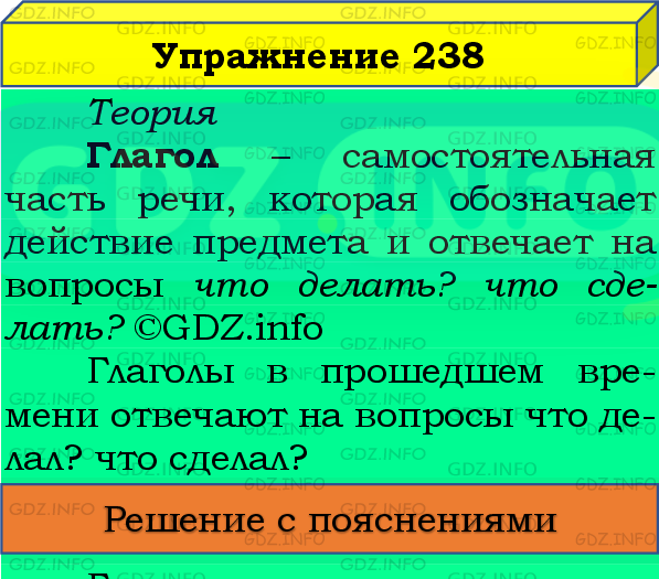 Фото подробного решения: Номер №238, Часть 2 из ГДЗ по Русскому языку 4 класс: Канакина В.П.