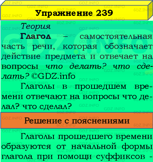 Фото подробного решения: Номер №239, Часть 2 из ГДЗ по Русскому языку 4 класс: Канакина В.П.