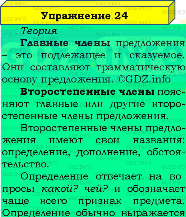 Фото подробного решения: Номер №24, Часть 1 из ГДЗ по Русскому языку 4 класс: Канакина В.П.