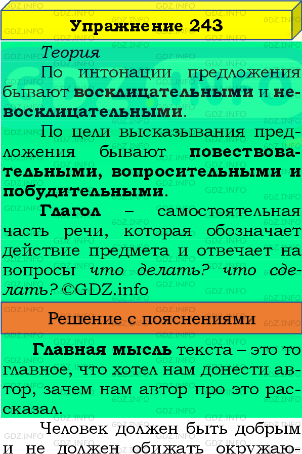 Фото подробного решения: Номер №243, Часть 2 из ГДЗ по Русскому языку 4 класс: Канакина В.П.