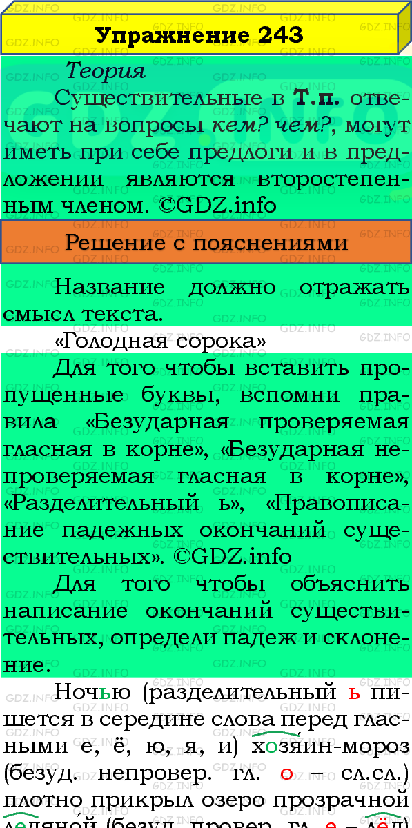 Фото подробного решения: Номер №243, Часть 1 из ГДЗ по Русскому языку 4 класс: Канакина В.П.