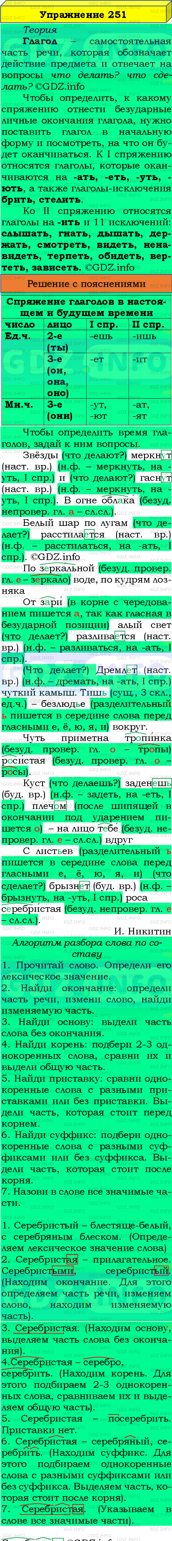 Фото подробного решения: Номер №251, Часть 2 из ГДЗ по Русскому языку 4 класс: Канакина В.П.