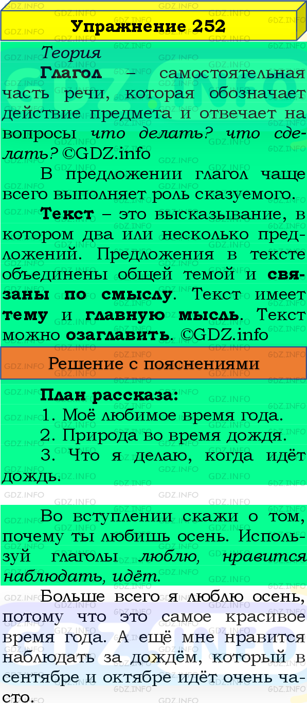 Фото подробного решения: Номер №252, Часть 2 из ГДЗ по Русскому языку 4 класс: Канакина В.П.