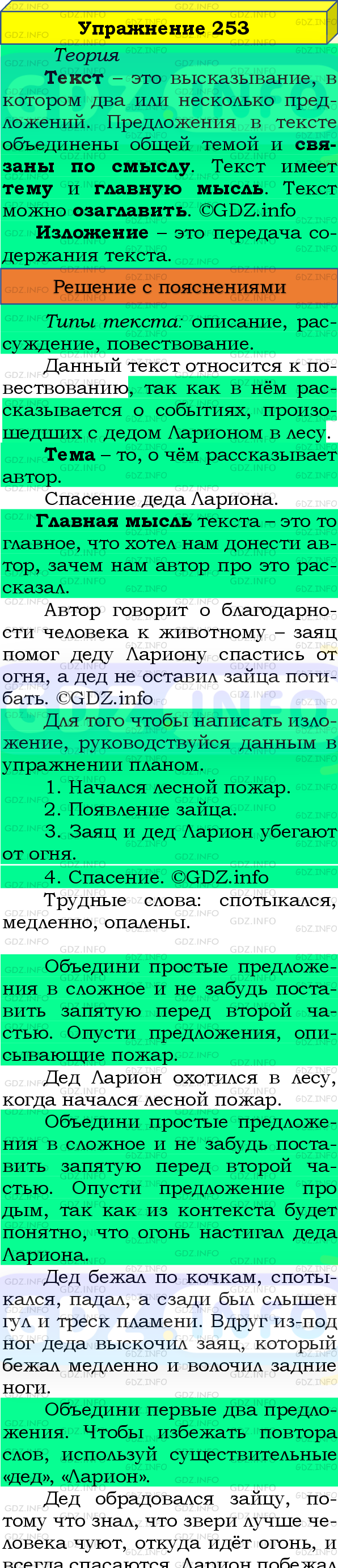 Фото подробного решения: Номер №253, Часть 2 из ГДЗ по Русскому языку 4 класс: Канакина В.П.