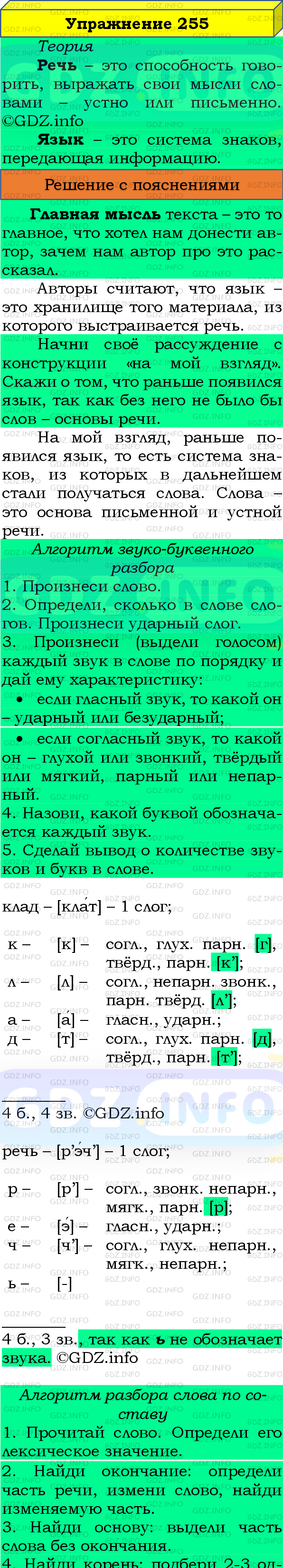 Фото подробного решения: Номер №255, Часть 2 из ГДЗ по Русскому языку 4 класс: Канакина В.П.