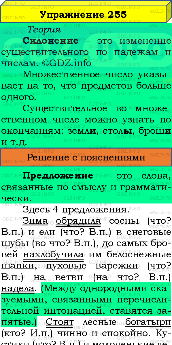 Фото подробного решения: Номер №255, Часть 1 из ГДЗ по Русскому языку 4 класс: Канакина В.П.