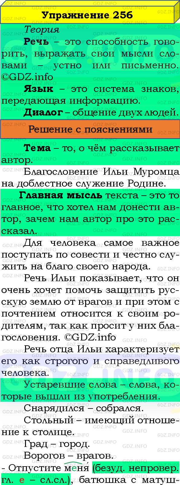 Фото подробного решения: Номер №256, Часть 2 из ГДЗ по Русскому языку 4 класс: Канакина В.П.