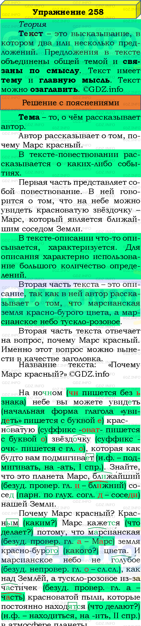 Фото подробного решения: Номер №258, Часть 2 из ГДЗ по Русскому языку 4 класс: Канакина В.П.