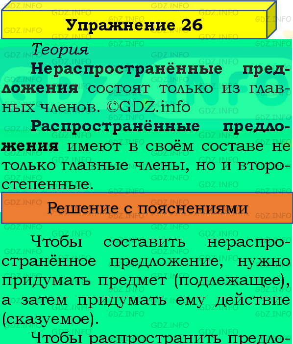 Фото подробного решения: Номер №26, Часть 1 из ГДЗ по Русскому языку 4 класс: Канакина В.П.