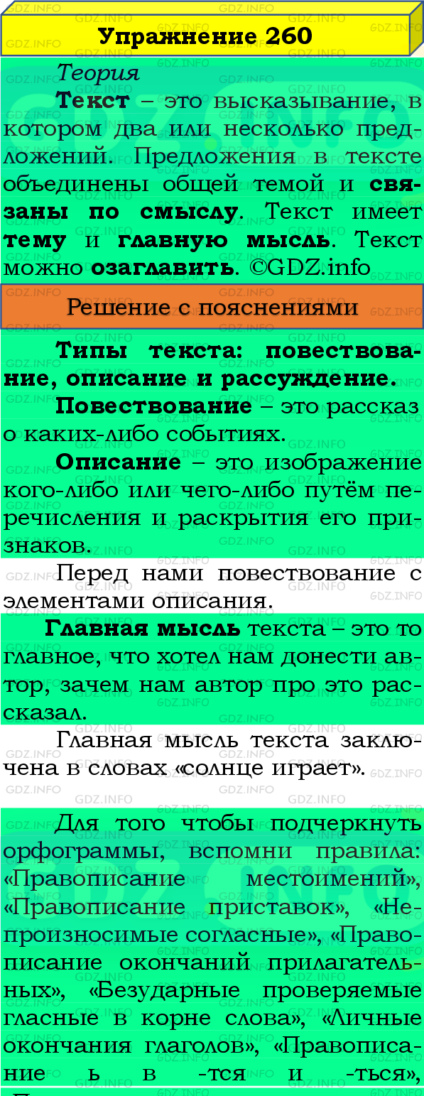 Фото подробного решения: Номер №260, Часть 2 из ГДЗ по Русскому языку 4 класс: Канакина В.П.