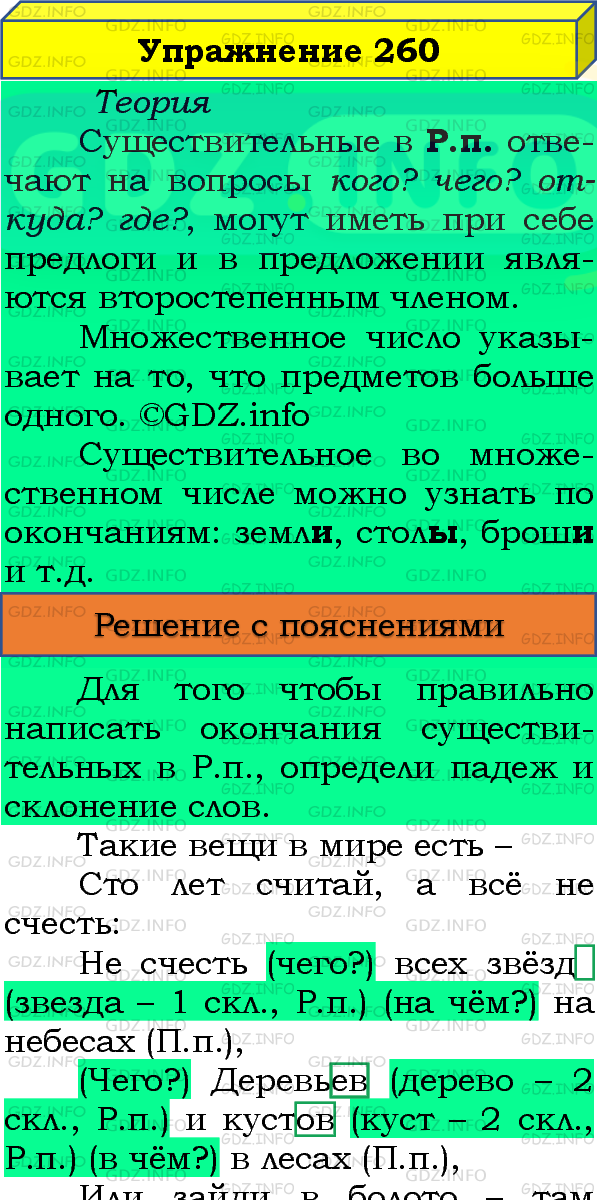 Фото подробного решения: Номер №260, Часть 1 из ГДЗ по Русскому языку 4 класс: Канакина В.П.