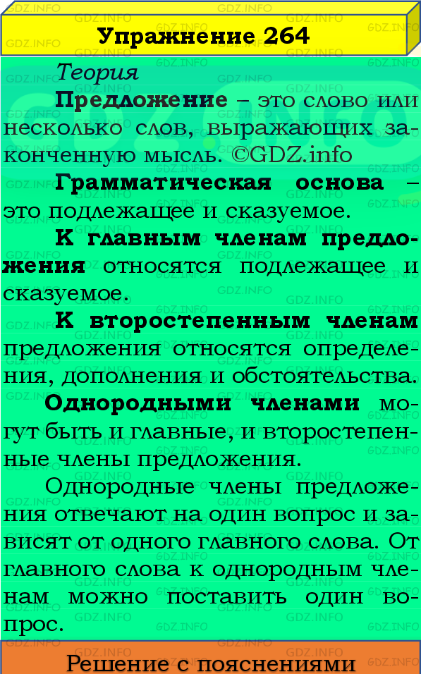 Фото подробного решения: Номер №264, Часть 2 из ГДЗ по Русскому языку 4 класс: Канакина В.П.