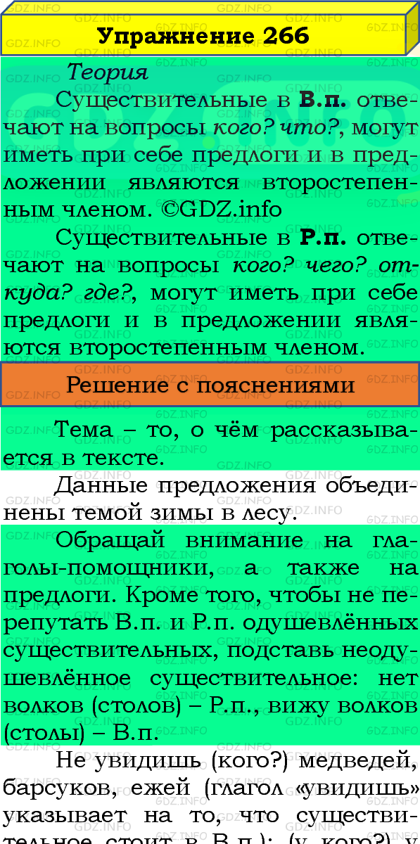 Фото подробного решения: Номер №266, Часть 1 из ГДЗ по Русскому языку 4 класс: Канакина В.П.