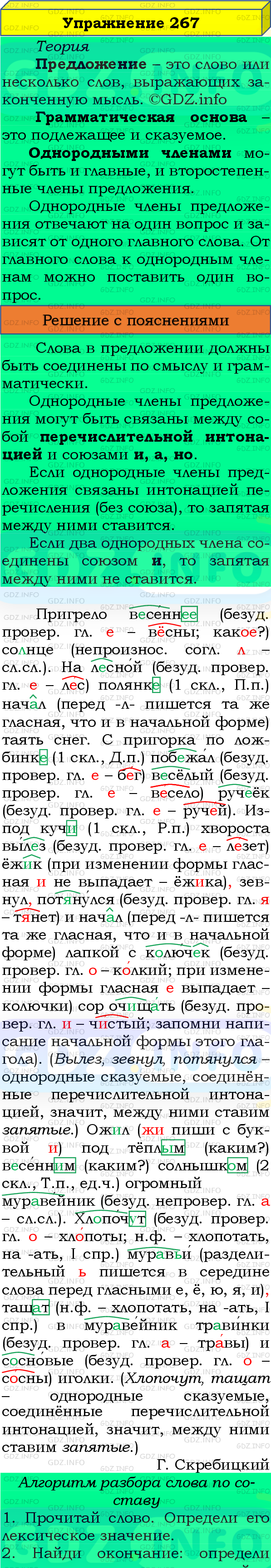 Фото подробного решения: Номер №267, Часть 2 из ГДЗ по Русскому языку 4 класс: Канакина В.П.