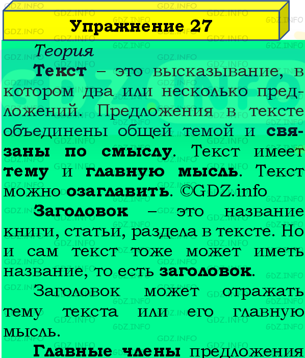 Фото подробного решения: Номер №27, Часть 1 из ГДЗ по Русскому языку 4 класс: Канакина В.П.