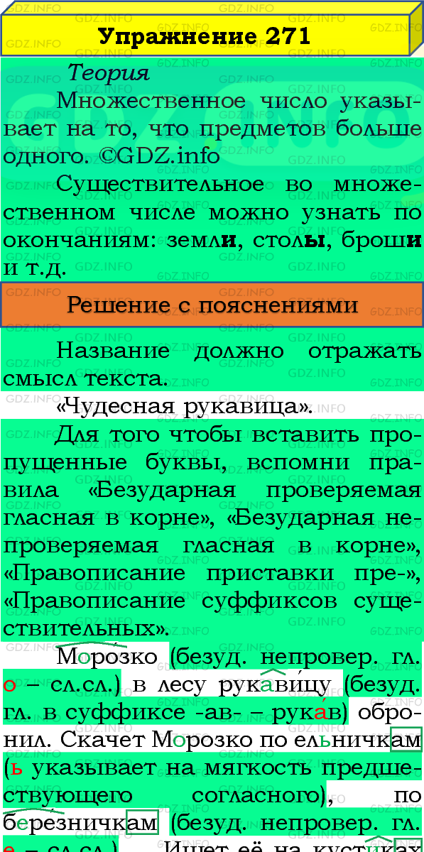 Фото подробного решения: Номер №271, Часть 1 из ГДЗ по Русскому языку 4 класс: Канакина В.П.