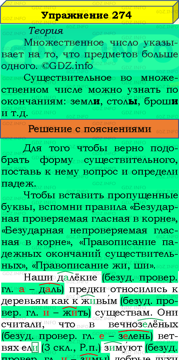 Фото подробного решения: Номер №274, Часть 1 из ГДЗ по Русскому языку 4 класс: Канакина В.П.