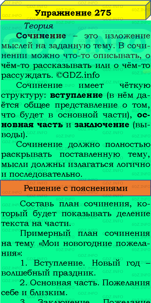 Фото подробного решения: Номер №275, Часть 1 из ГДЗ по Русскому языку 4 класс: Канакина В.П.