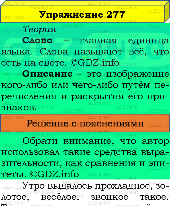 Фото подробного решения: Номер №277, Часть 2 из ГДЗ по Русскому языку 4 класс: Канакина В.П.