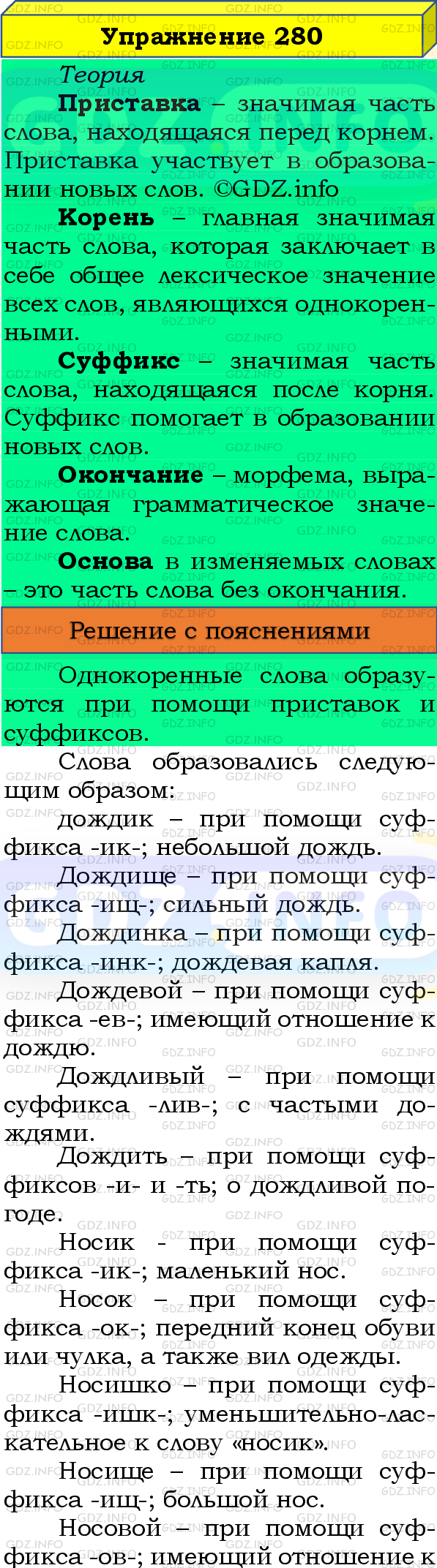 Фото подробного решения: Номер №280, Часть 2 из ГДЗ по Русскому языку 4 класс: Канакина В.П.