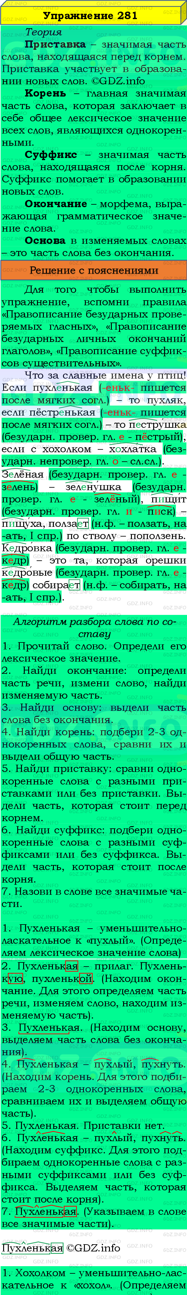 Фото подробного решения: Номер №281, Часть 2 из ГДЗ по Русскому языку 4 класс: Канакина В.П.