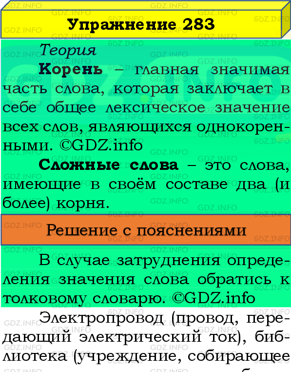 Фото подробного решения: Номер №283, Часть 2 из ГДЗ по Русскому языку 4 класс: Канакина В.П.