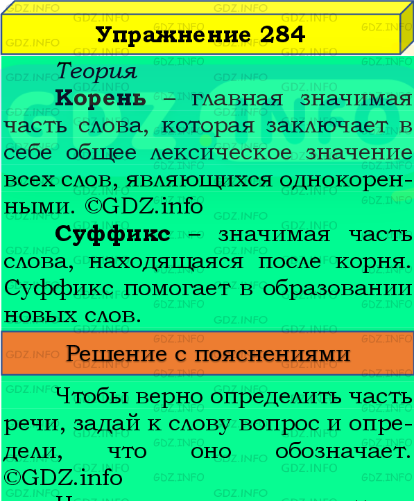 Фото подробного решения: Номер №284, Часть 2 из ГДЗ по Русскому языку 4 класс: Канакина В.П.